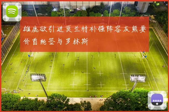 雄鹿欲引进莫兰特补强阵容灰熊要价首轮签与罗林斯
