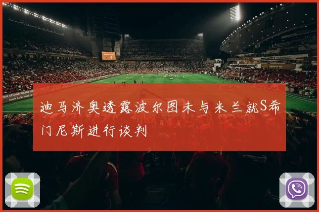 迪马济奥透露波尔图未与米兰就S希门尼斯进行谈判