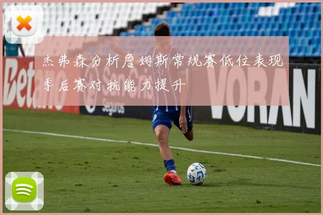 杰弗森分析詹姆斯常规赛低位表现季后赛对抗能力提升