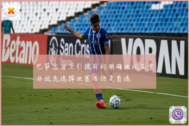 巴萨左后卫引援目标明确坎比亚索非优先选择坎塞洛仍是首选