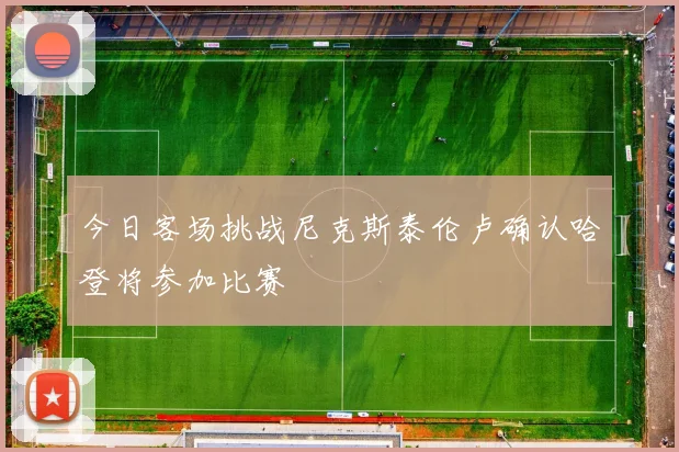 今日客场挑战尼克斯泰伦卢确认哈登将参加比赛