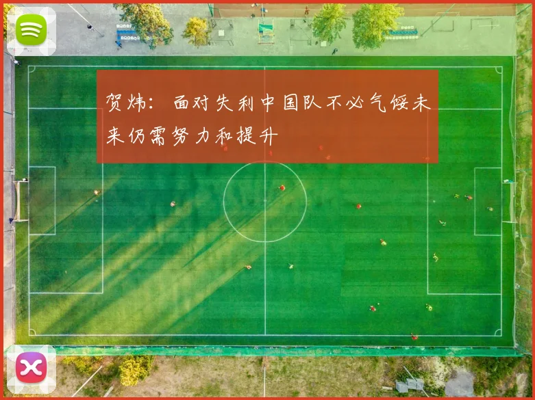 贺炜：面对失利中国队不必气馁未来仍需努力和提升